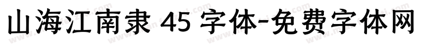 山海江南隶 45 字体字体转换